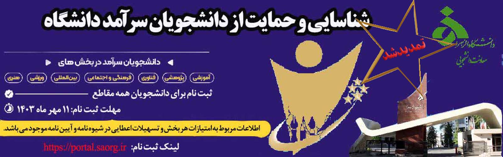 شناسایی و حمایت از دانشجویان سرآمد دانشگاه